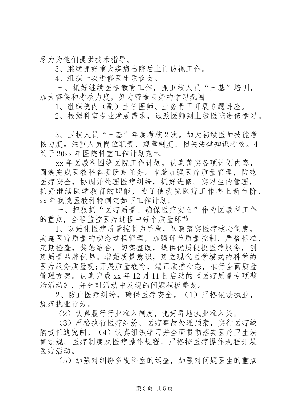 XX年医院科室工作计划_1 _第3页