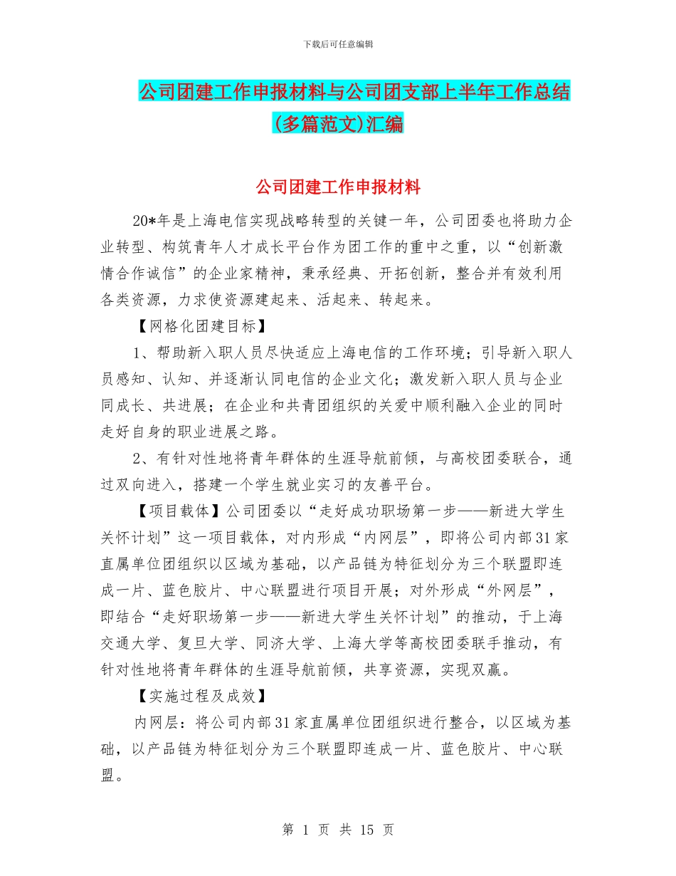 公司团建工作申报材料与公司团支部上半年工作总结汇编_第1页