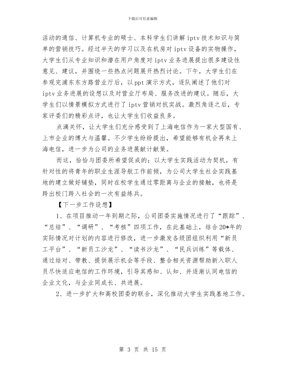 公司团建工作申报材料与公司团支部上半年工作总结汇编_第3页