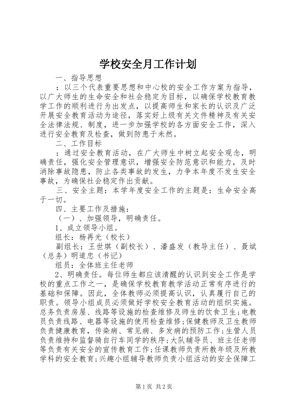 学校安全月工作计划 _第1页