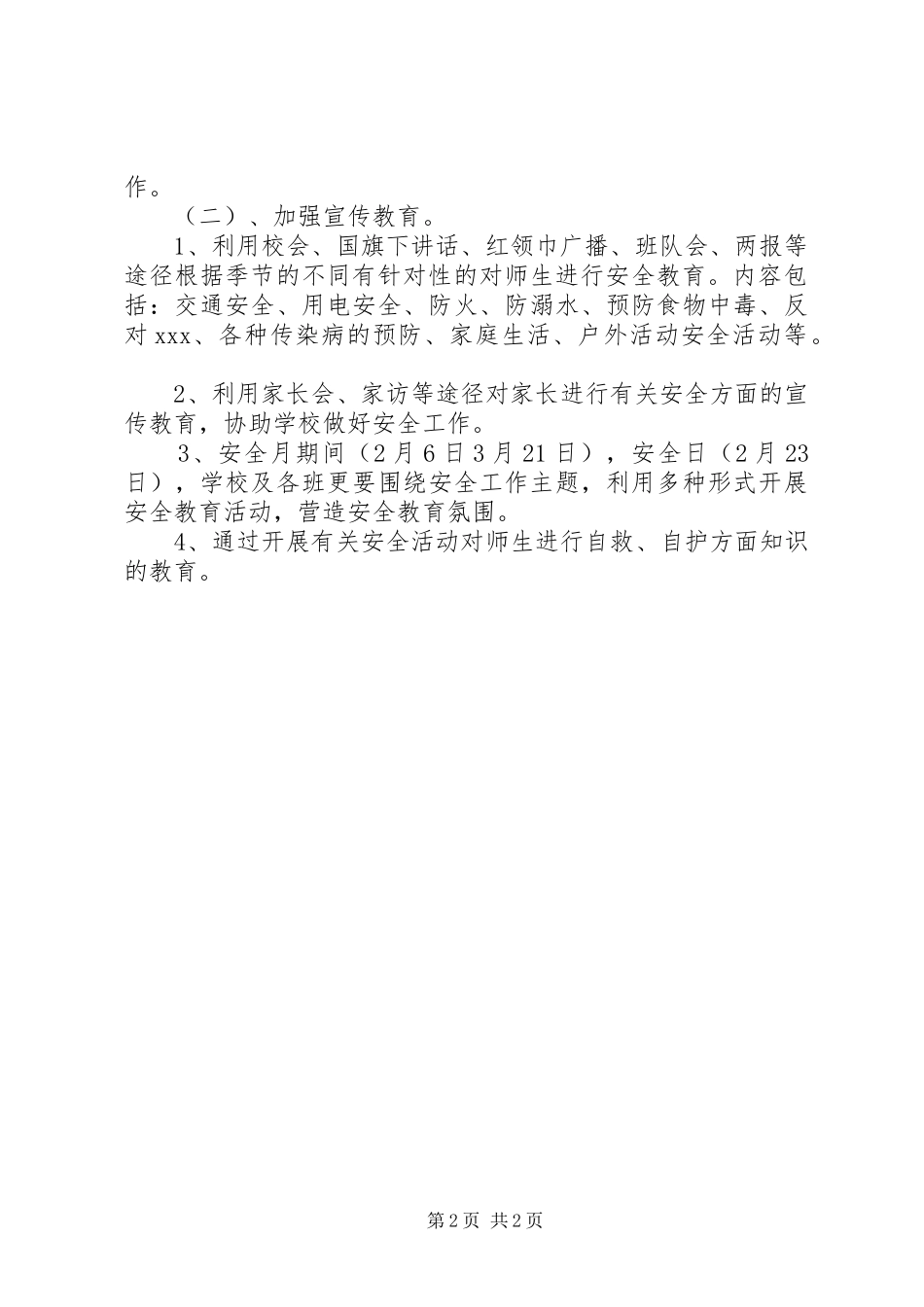 学校安全月工作计划 _第2页