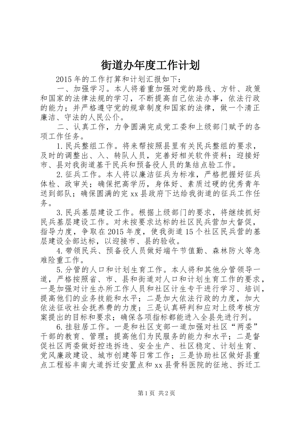 街道办年度工作计划 _第1页