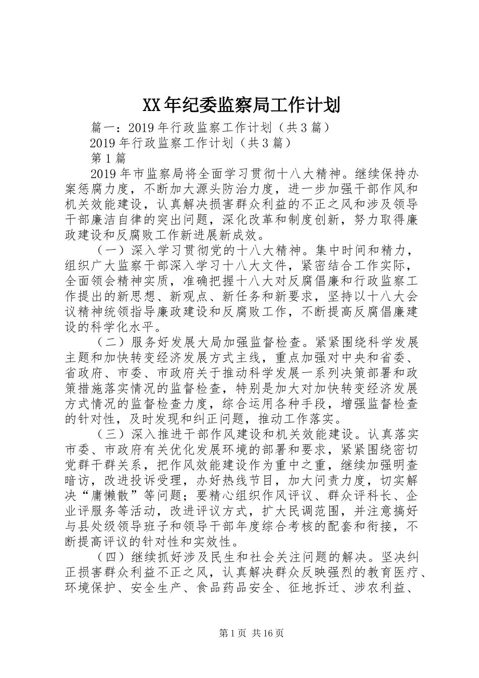 XX年纪委监察局工作计划 _第1页