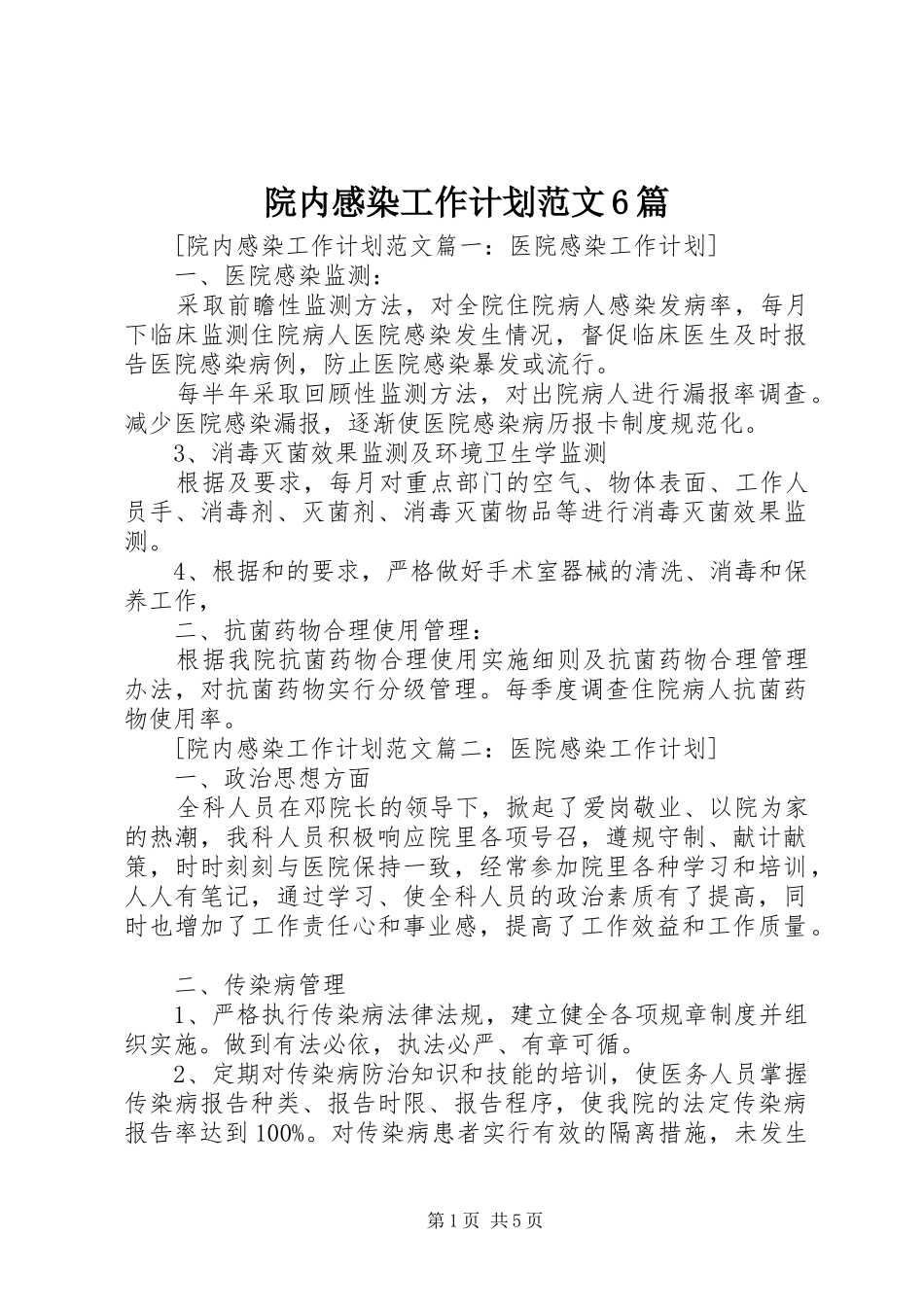 院内感染工作计划范文6篇 _第1页