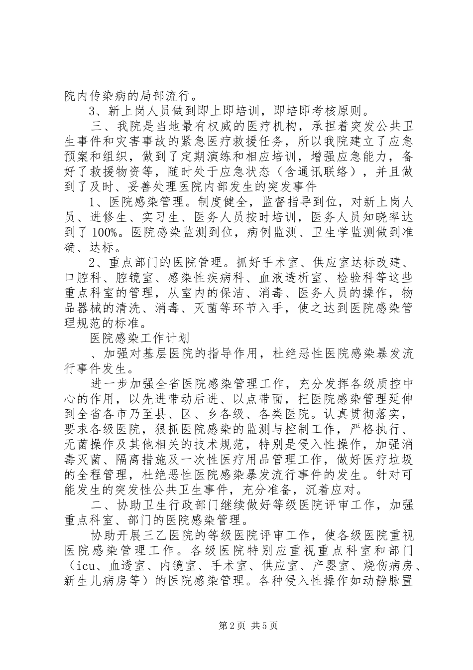 院内感染工作计划范文6篇 _第2页