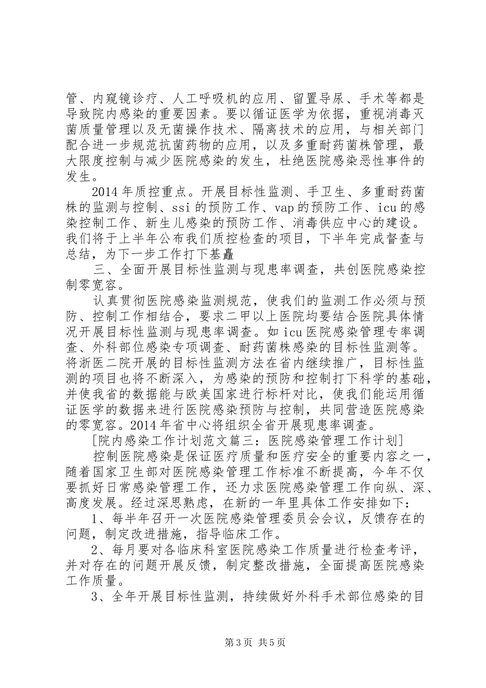 院内感染工作计划范文6篇 _第3页