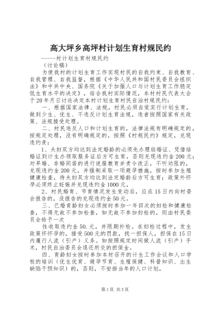 高大坪乡高坪村计划生育村规民约 