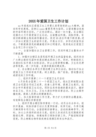 20XX年爱国卫生工作计划