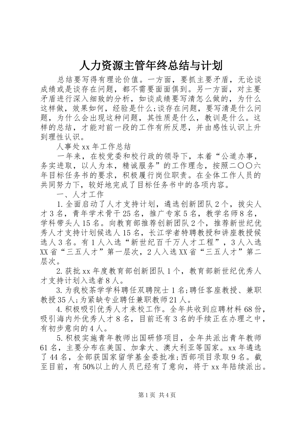 人力资源主管年终总结与计划 _第1页