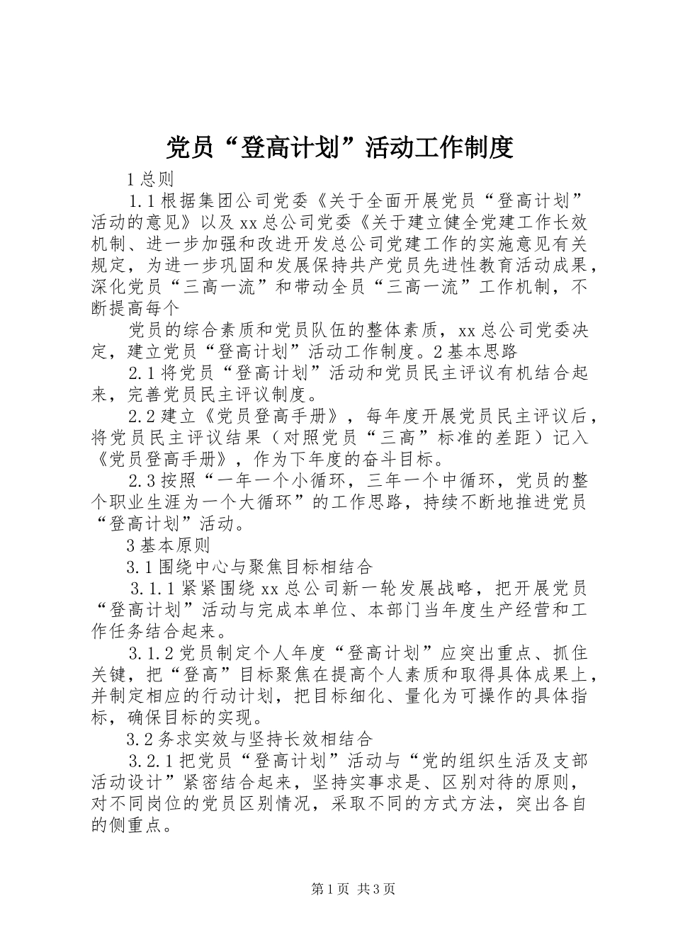 党员“登高计划”活动工作制度 _第1页