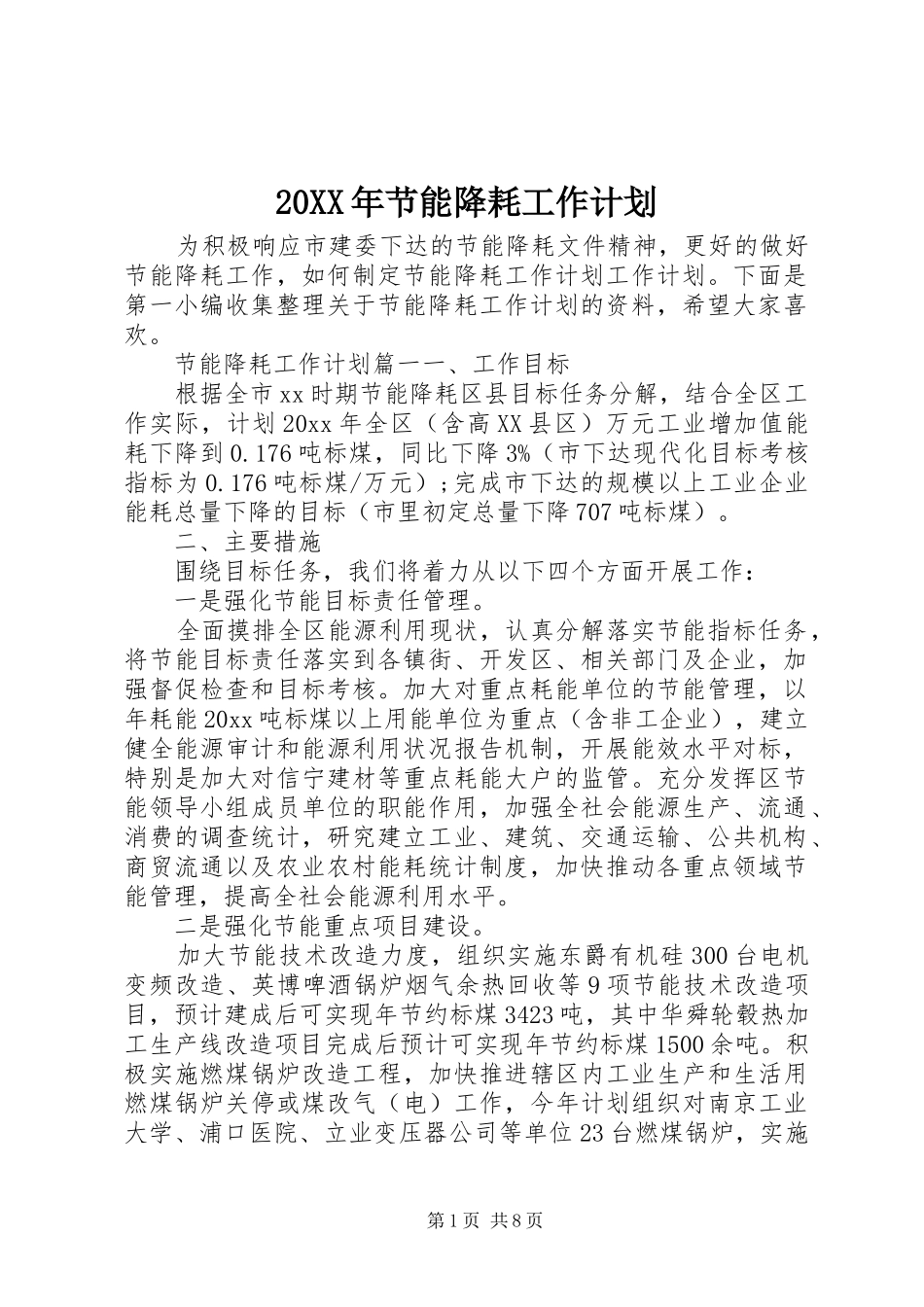 20XX年节能降耗工作计划_第1页