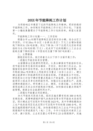 20XX年节能降耗工作计划