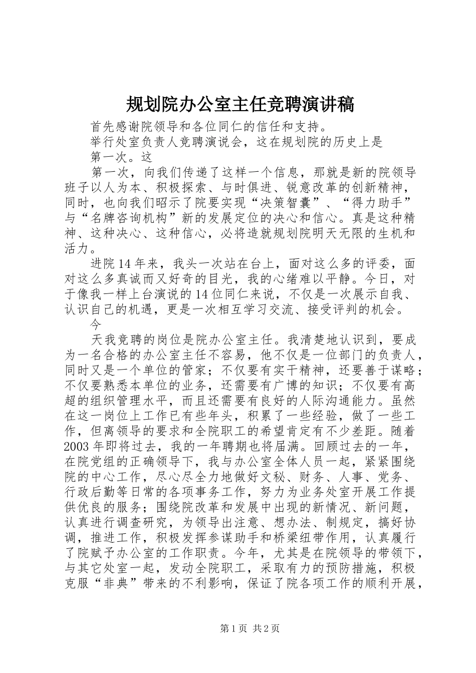 规划院办公室主任竞聘演讲稿 _第1页