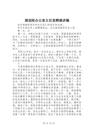 规划院办公室主任竞聘演讲稿 