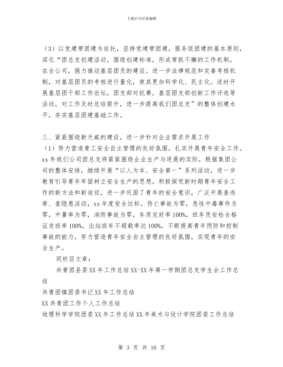 公司团总支2024年度工作总结与公司团支部上半年工作总结汇编_第3页