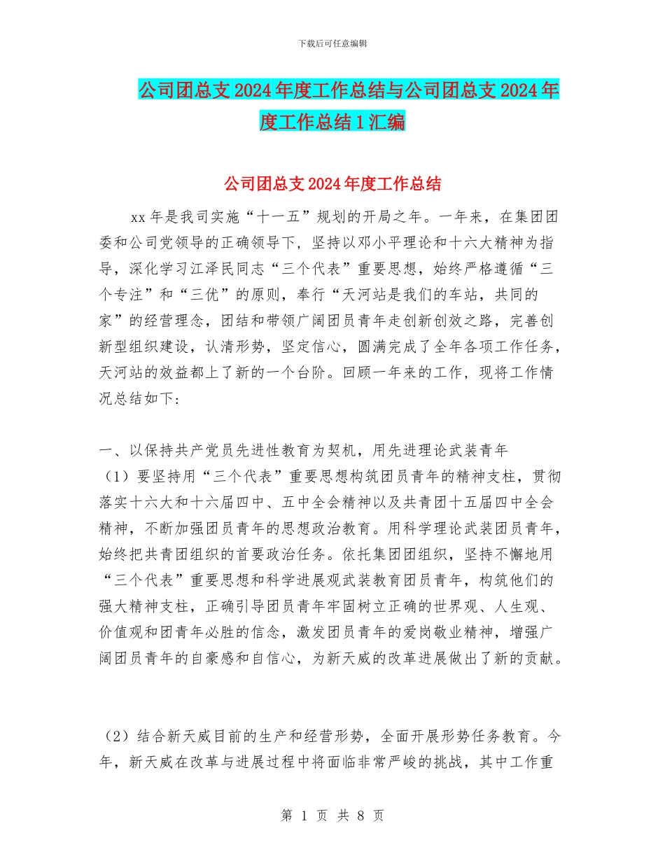 公司团总支2024年度工作总结与公司团总支2024年度工作总结1汇编_第1页