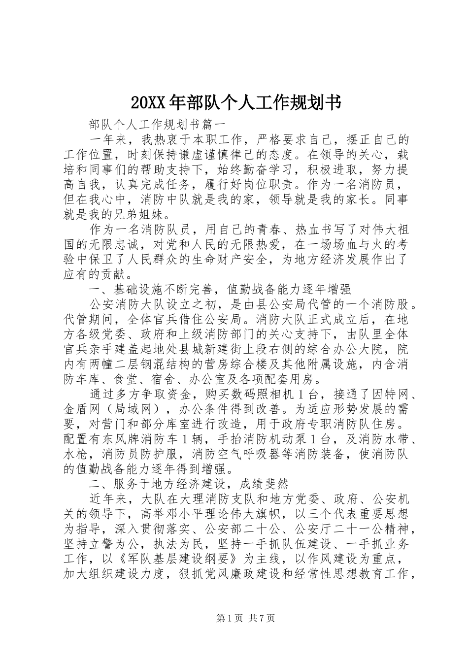 20XX年部队个人工作规划书 _第1页