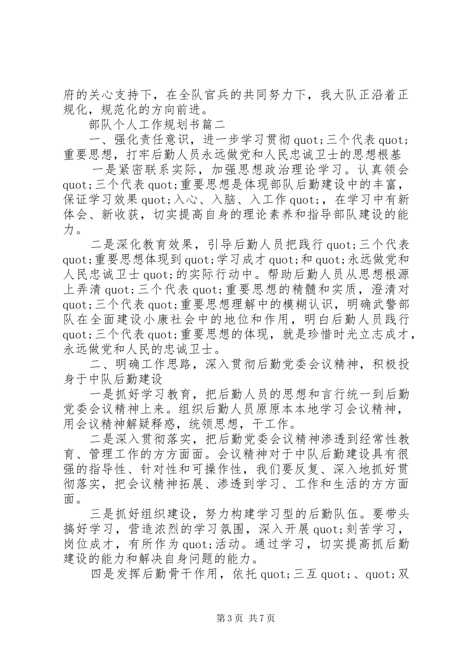 20XX年部队个人工作规划书 _第3页