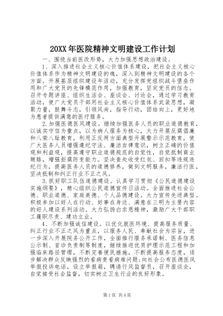 20XX年医院精神文明建设工作计划 