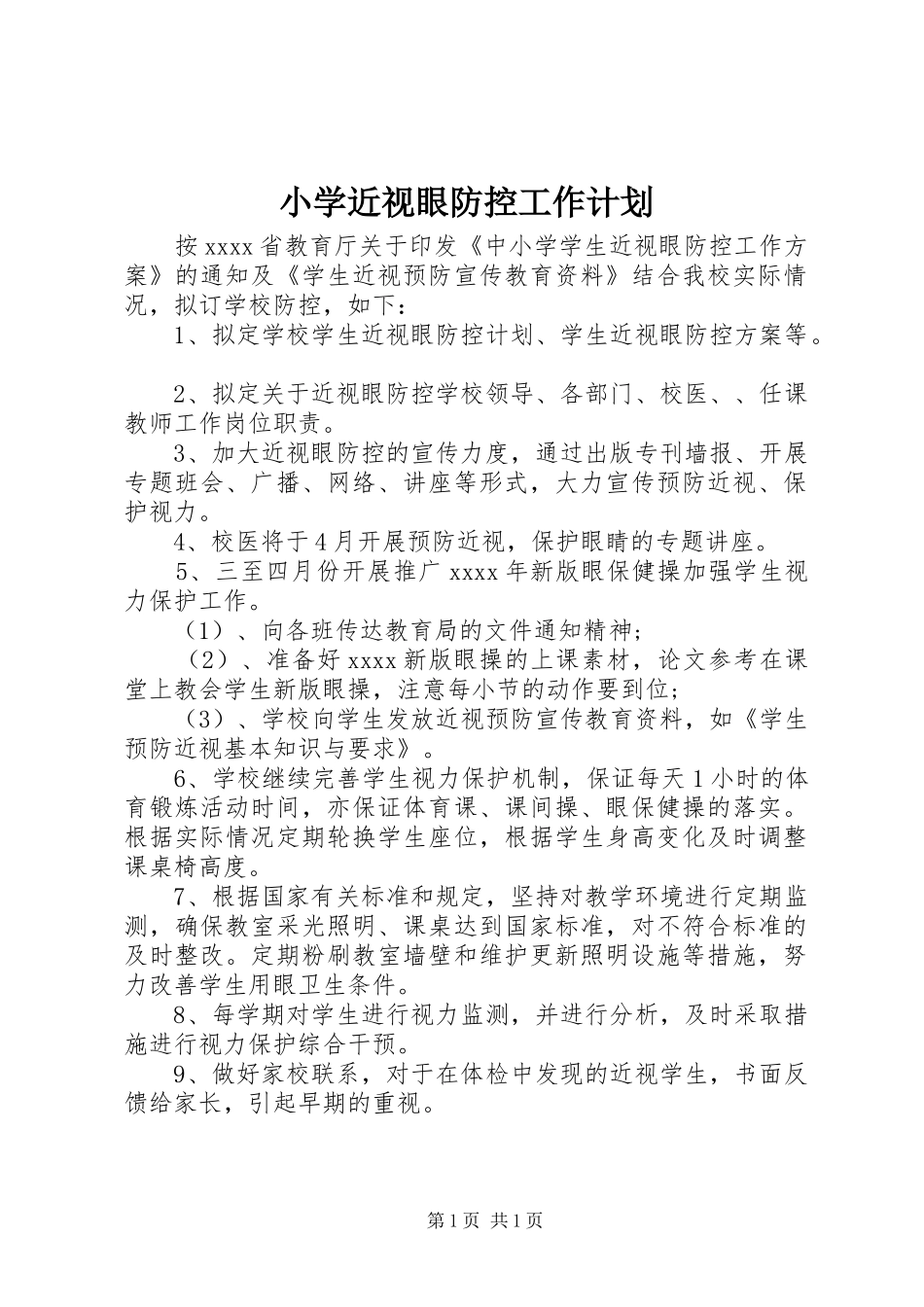 小学近视眼防控工作计划 _第1页
