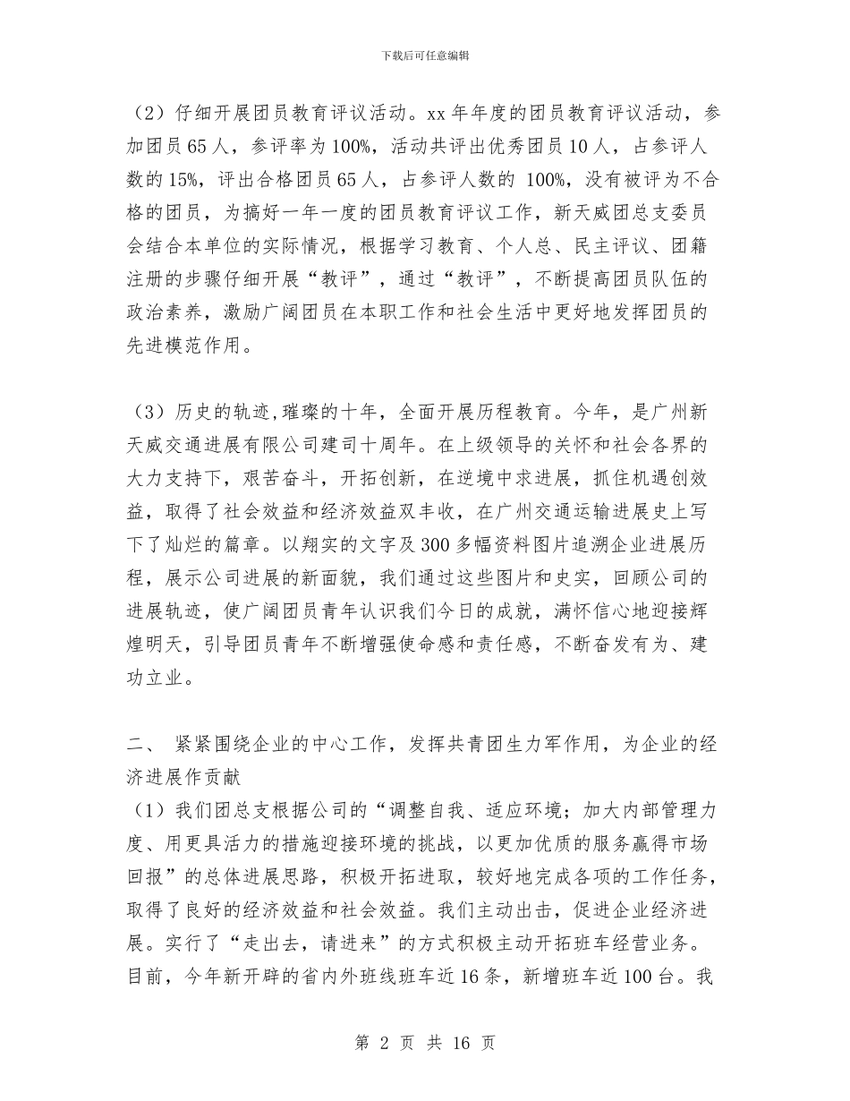 公司团总支2024年度工作总结1与公司团支部上半年工作总结汇编_第2页