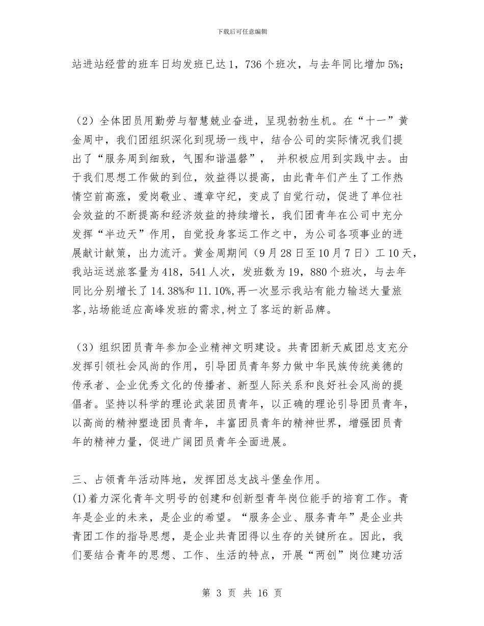 公司团总支2024年度工作总结1与公司团支部上半年工作总结汇编_第3页