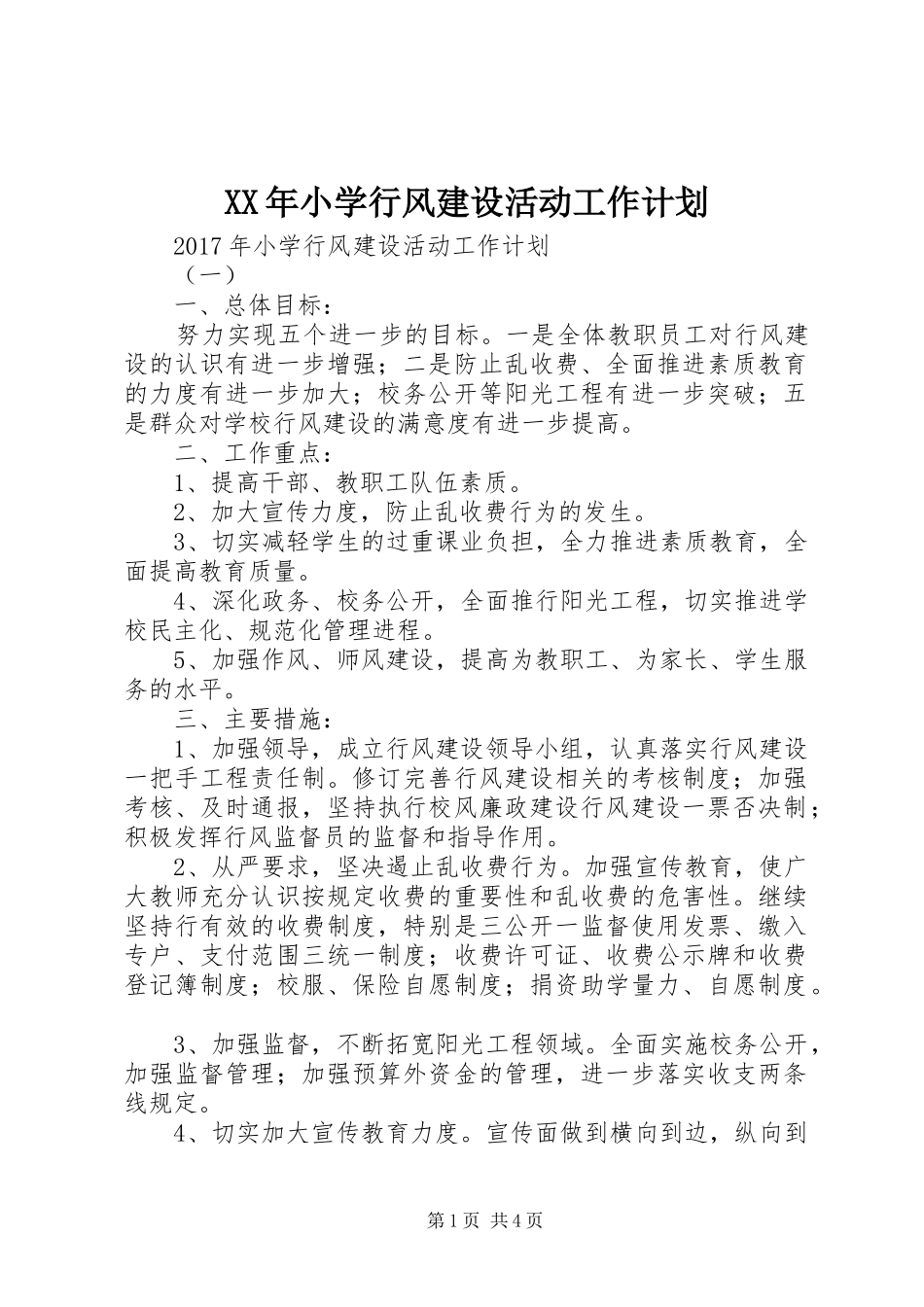 XX年小学行风建设活动工作计划 _第1页