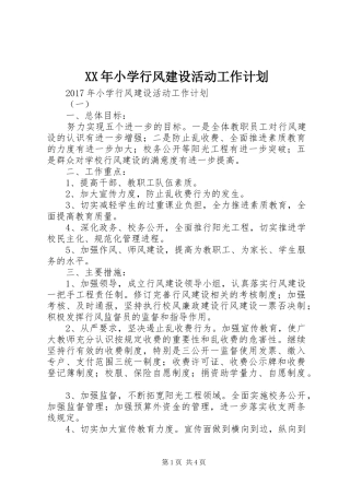 XX年小学行风建设活动工作计划 
