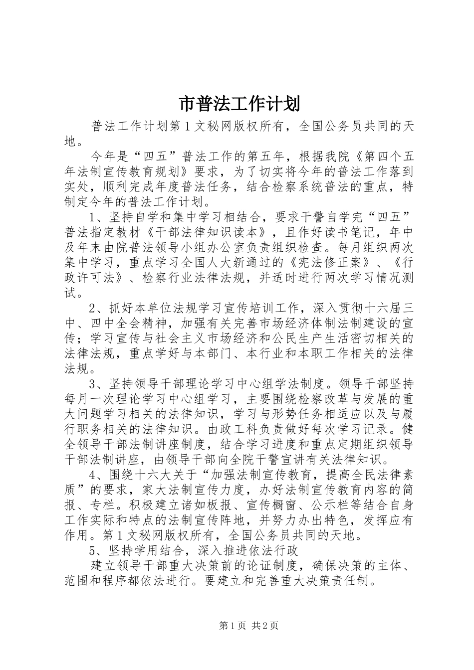 市普法工作计划 _第1页
