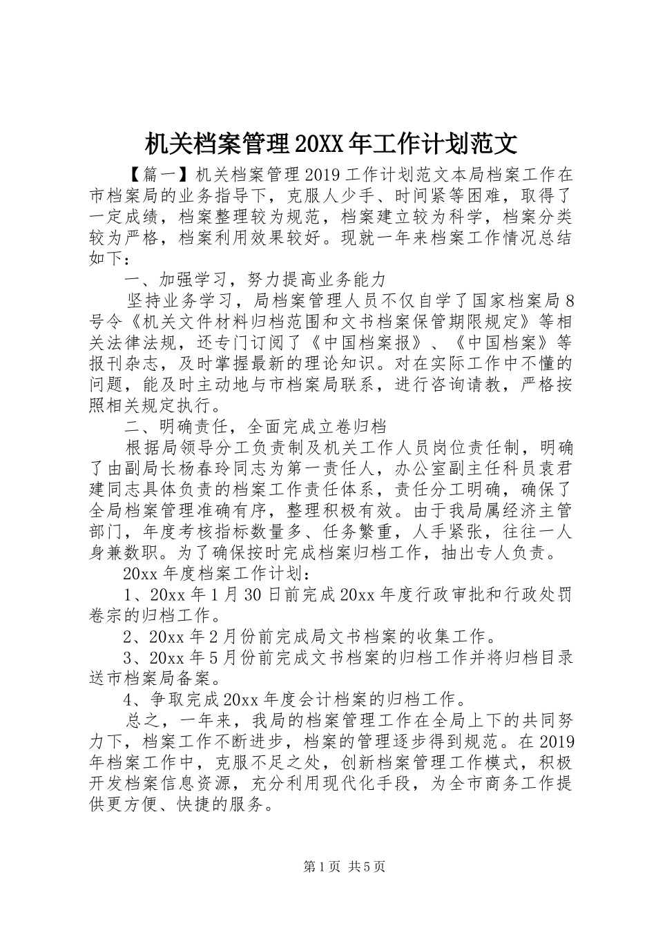 机关档案管理20XX年工作计划范文_第1页