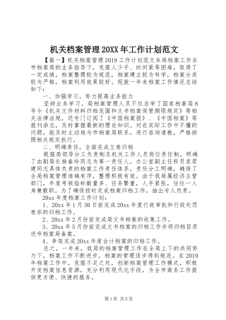 机关档案管理20XX年工作计划范文