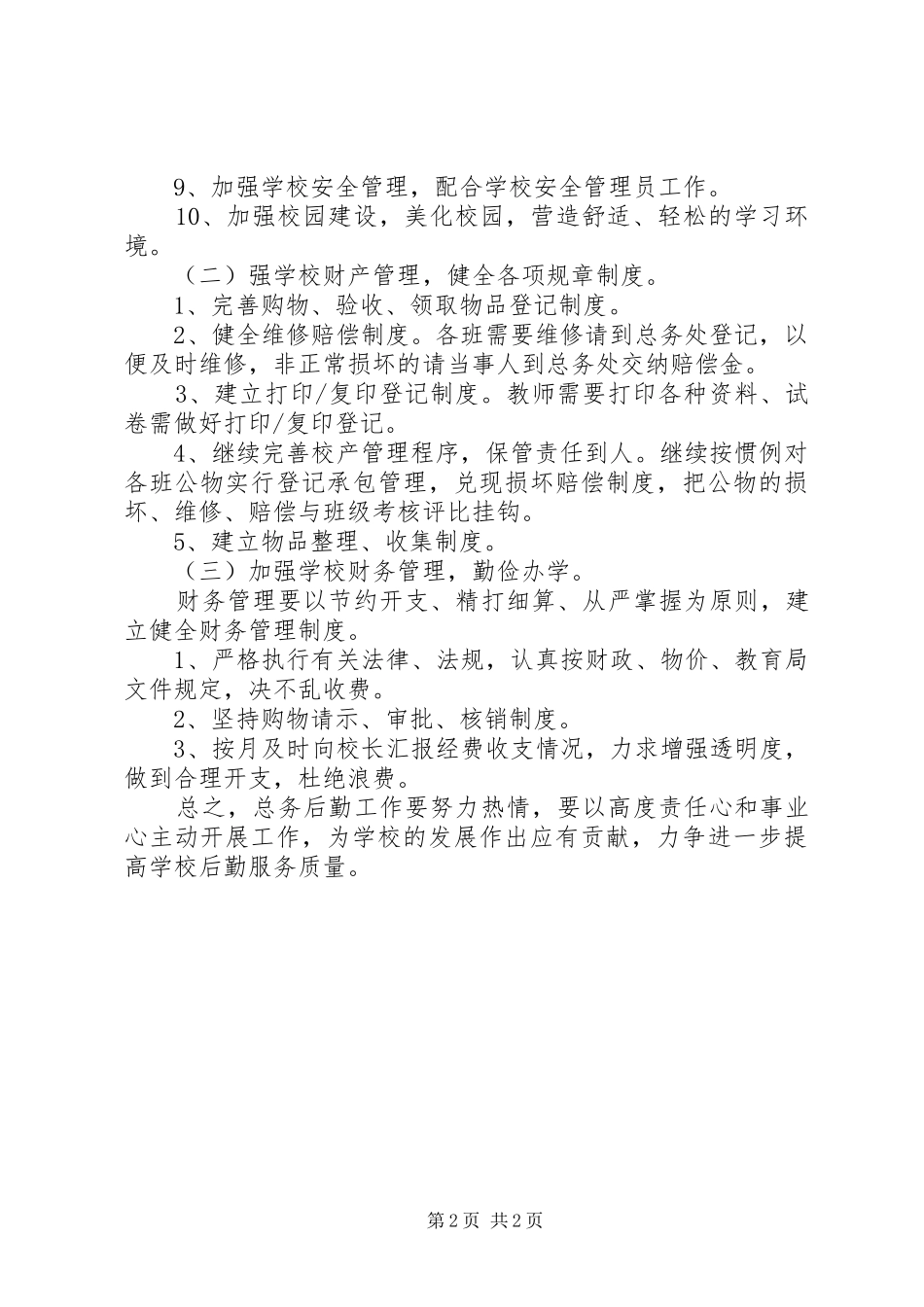 XX年小学总务工作计划 _第2页