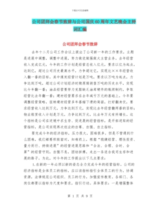 公司团拜会春节致辞与公司国庆60周年文艺晚会主持词汇编