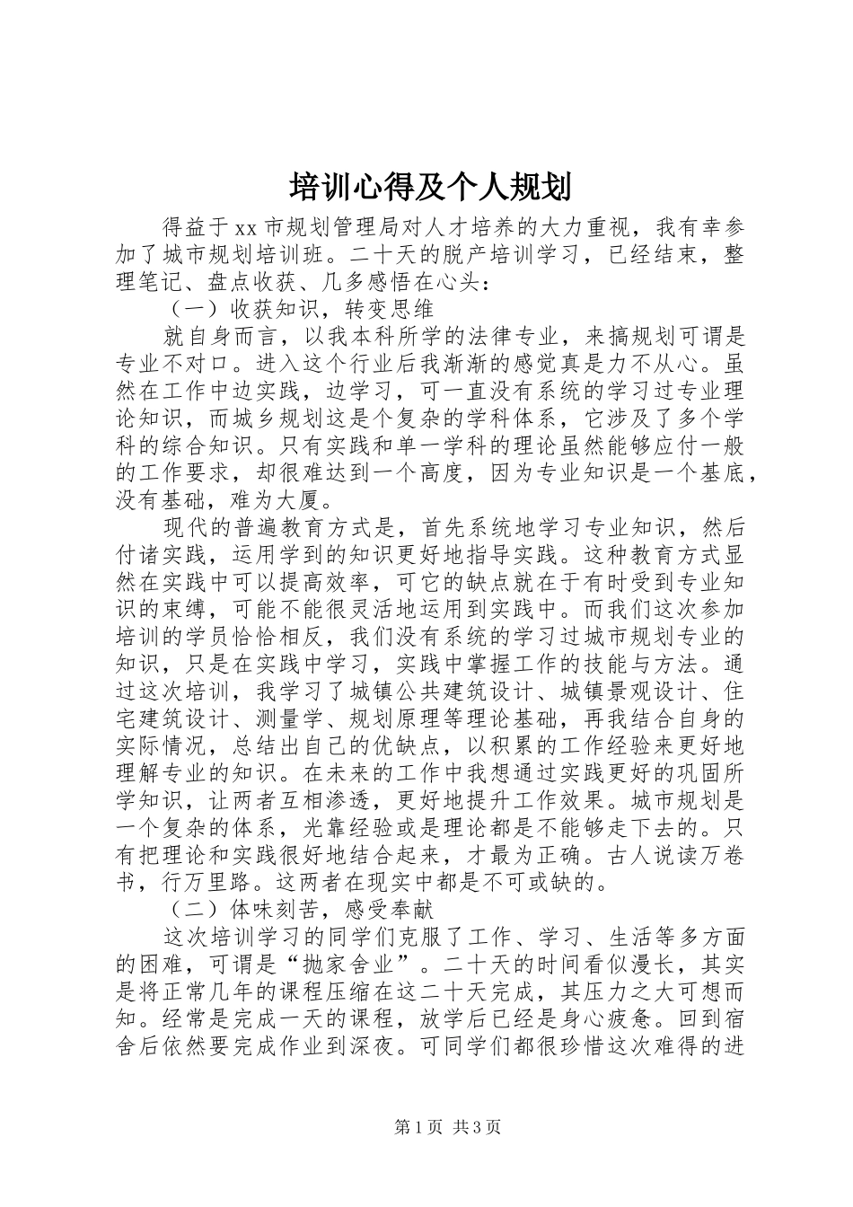 培训心得及个人规划 _第1页