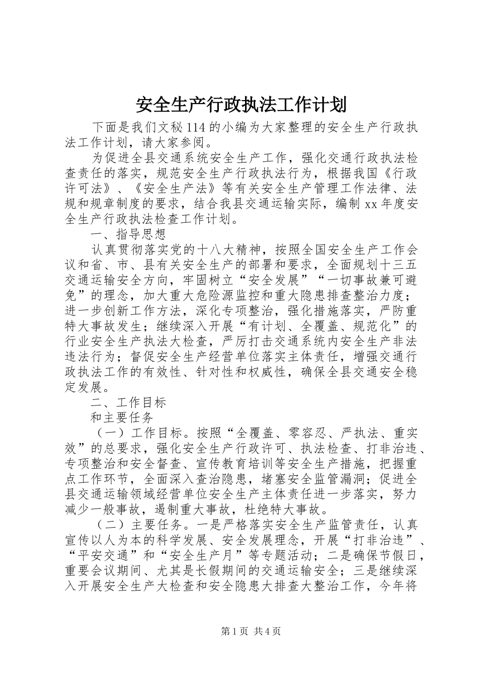 安全生产行政执法工作计划 _第1页