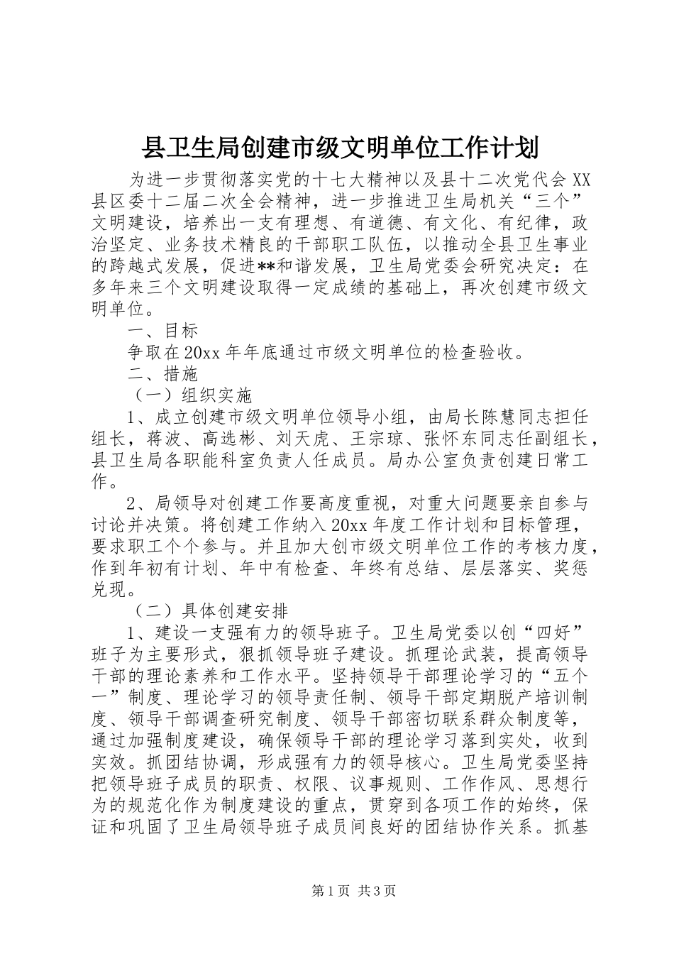 县卫生局创建市级文明单位工作计划 _第1页