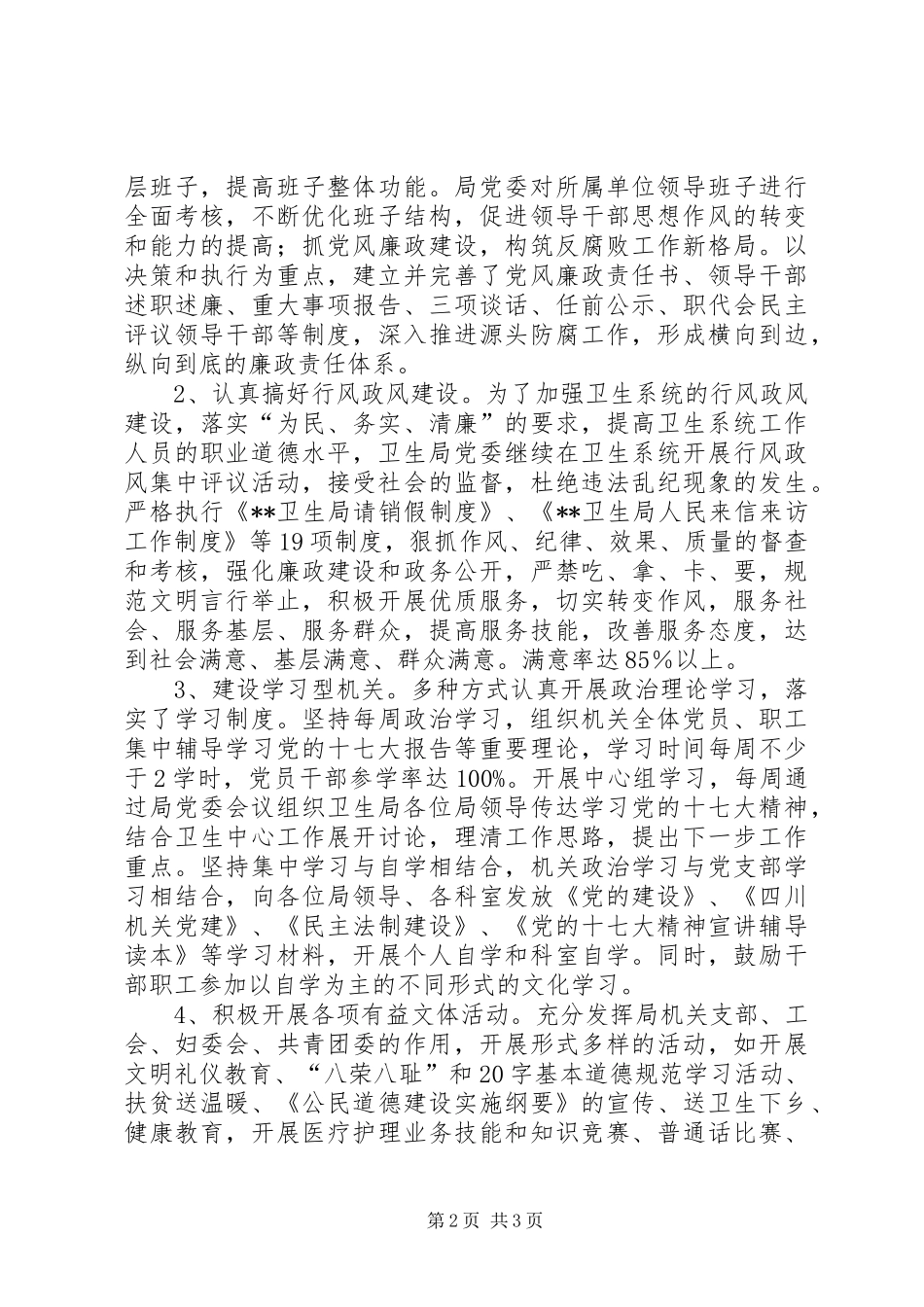 县卫生局创建市级文明单位工作计划 _第2页