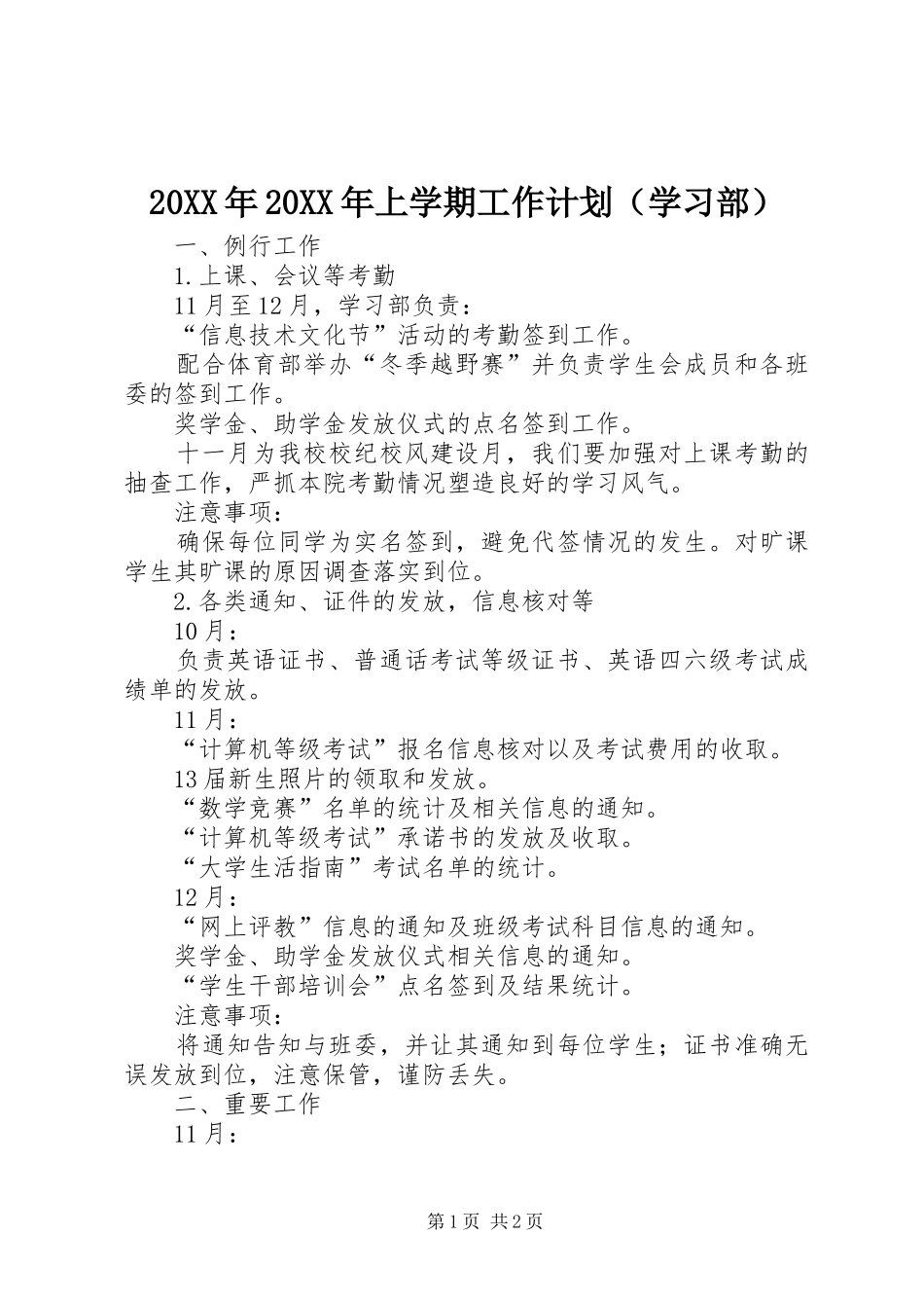 20XX年20XX年上学期工作计划（学习部）_第1页