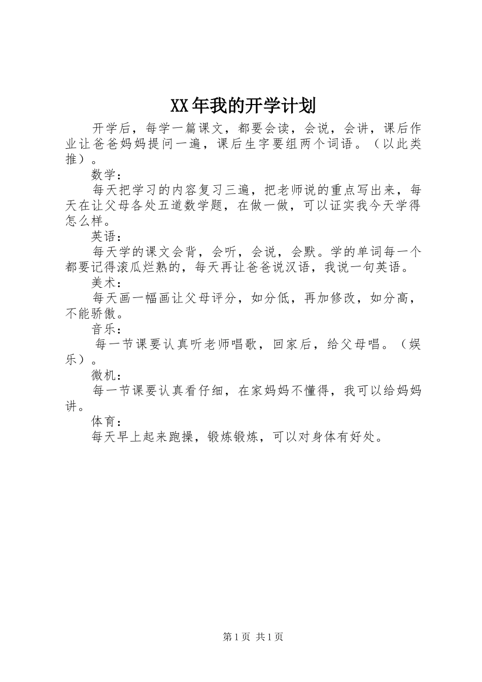 XX年我的开学计划 _第1页