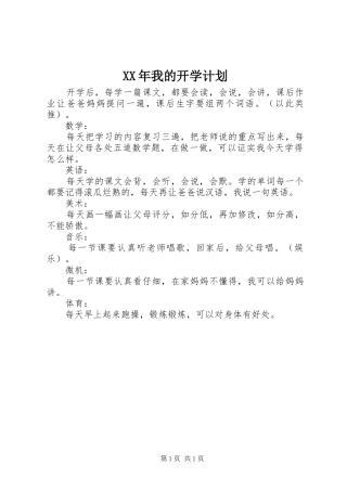 XX年我的开学计划 