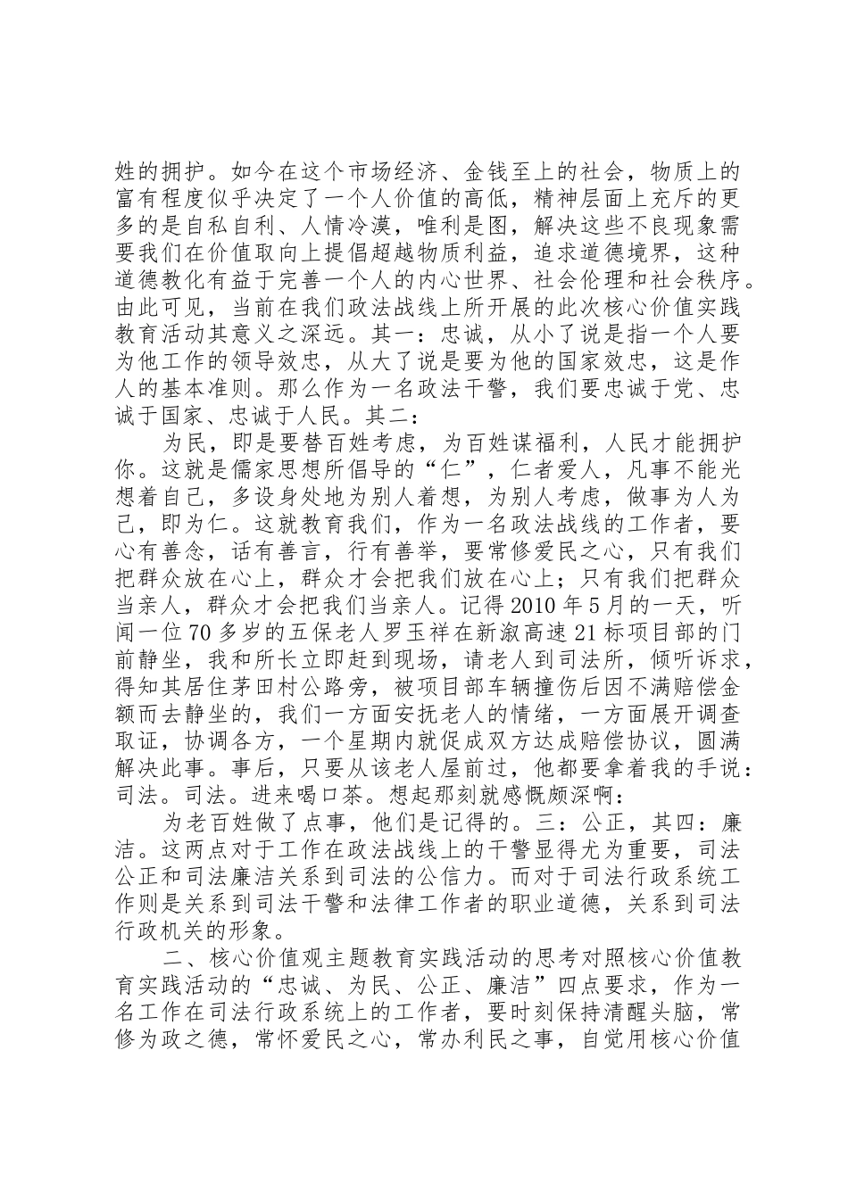 从全局和战略高度深化认识政法干警核心价值观教育实践活动_1_第2页