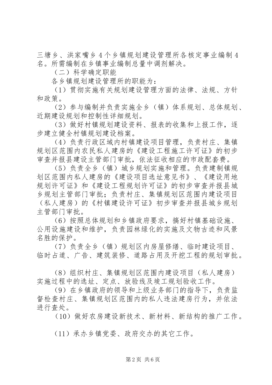 乡镇规划建设管理体制改革实施意见 _第2页
