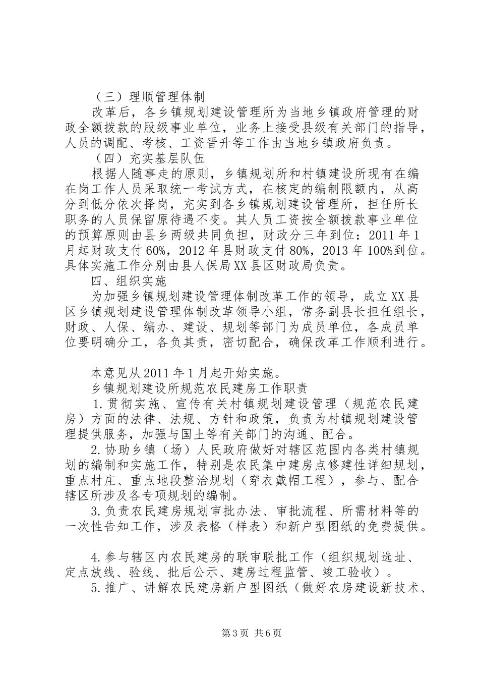 乡镇规划建设管理体制改革实施意见 _第3页