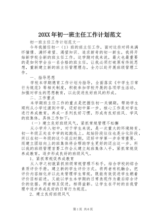 20XX年初一班主任工作计划范文 (3)