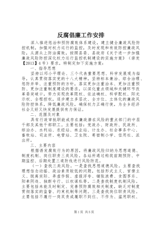 反腐倡廉工作安排 
