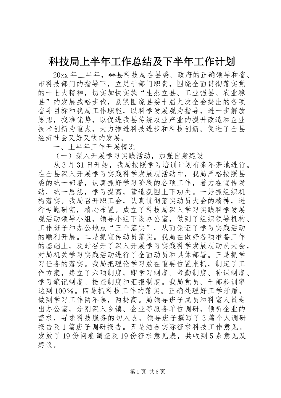 科技局上半年工作总结及下半年工作计划 _第1页