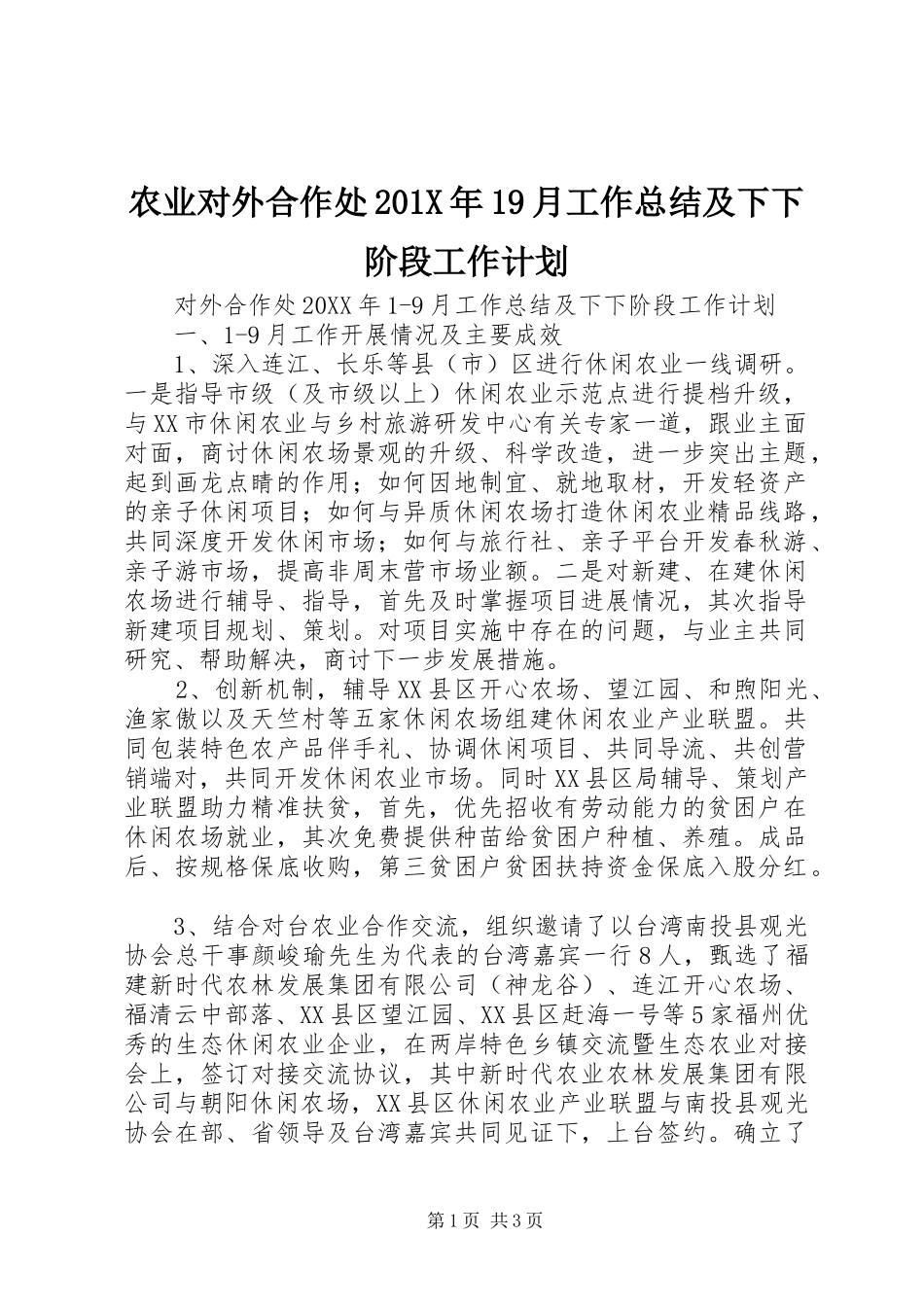 农业对外合作处201X年19月工作总结及下下阶段工作计划_第1页