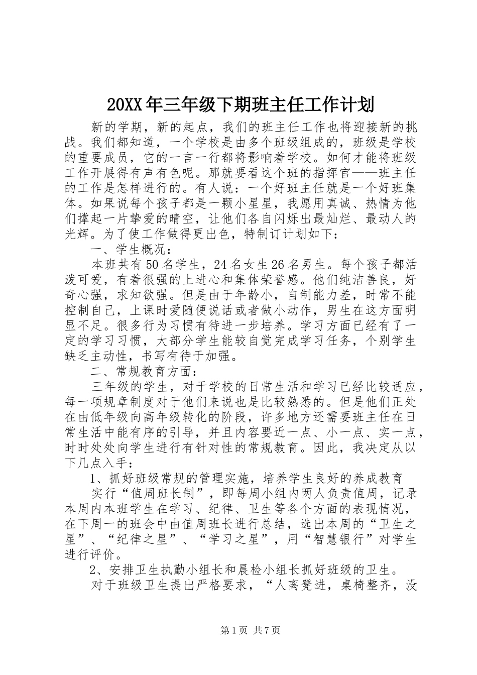 20XX年三年级下期班主任工作计划_第1页