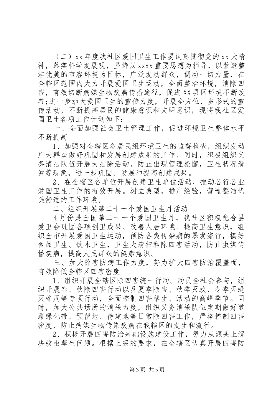 20XX年社区爱国卫生工作年度计划范文_第3页