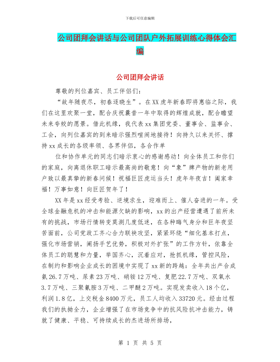 公司团拜会讲话与公司团队户外拓展训练心得体会汇编_第1页
